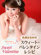 名波はるかの 彼のためにキレイになる スウィート・バレンタインレシピ