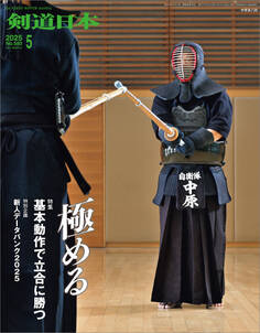 剣道日本 2025年5月号