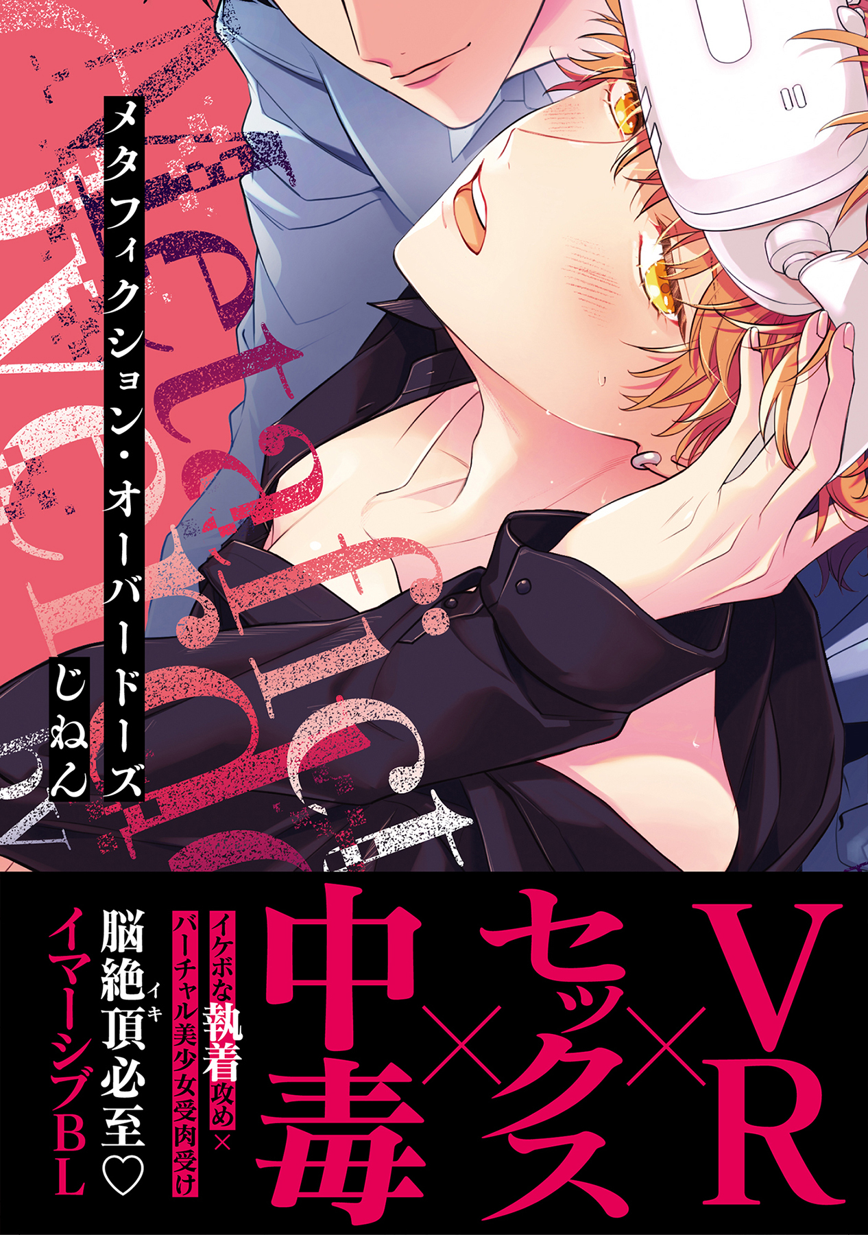 メタフィクション・オーバードーズ【単行本版(限定描き下ろし付き)】