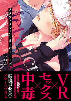 メタフィクション・オーバードーズ【単行本版(限定描き下ろし付き)】