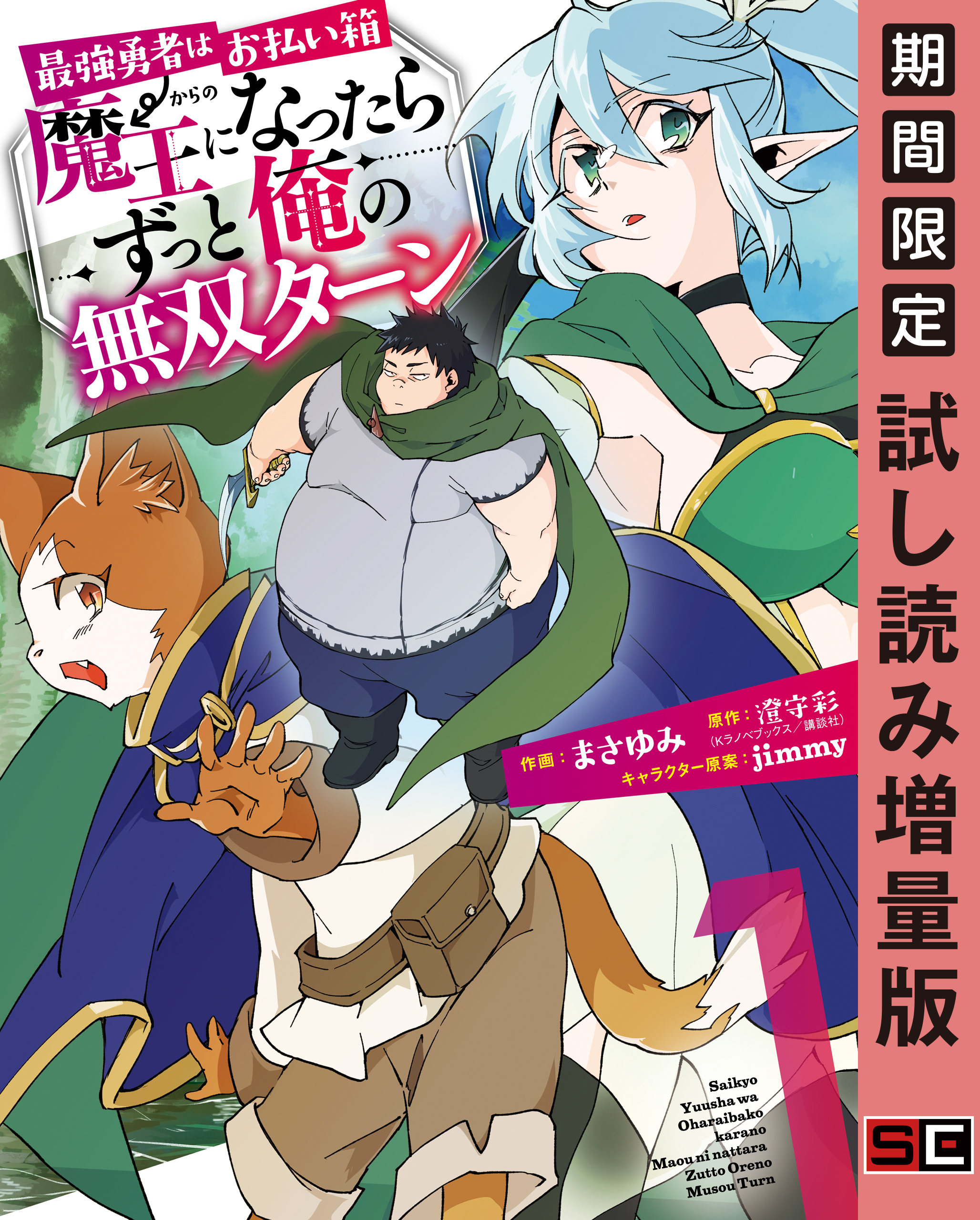 最強勇者はお払い箱 魔王になったらずっと俺の無双ターン 無料 試し読みなら Amebaマンガ 旧 読書のお時間です