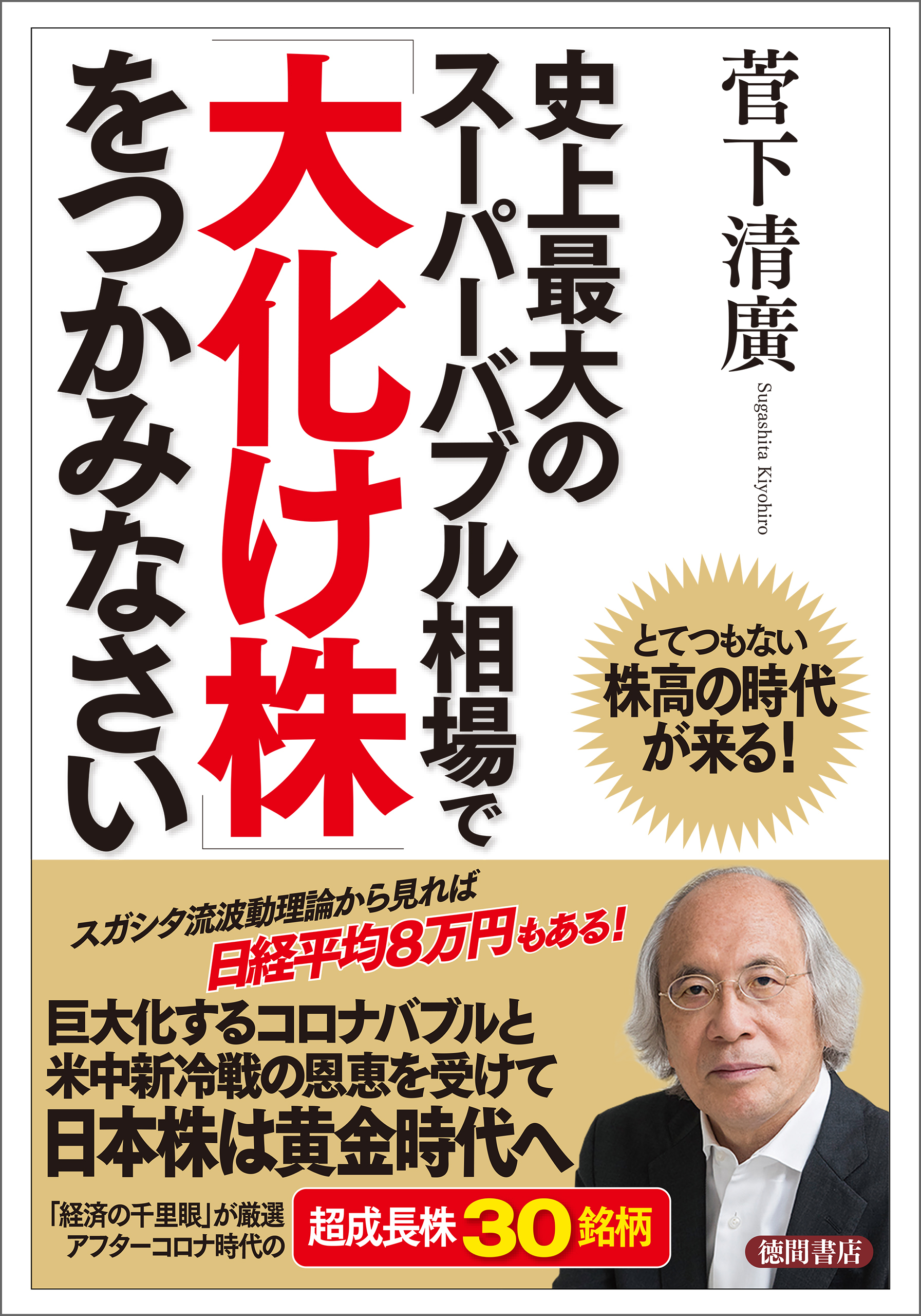 史上最大のスーパーバブル相場で「大化け株」をつかみなさい　とてつもない株高の時代が来る！