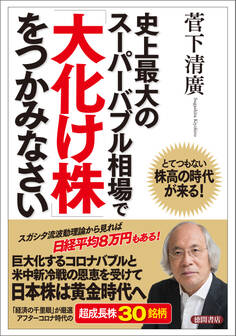 史上最大のスーパーバブル相場で「大化け株」をつかみなさい とてつもない株高の時代が来る!