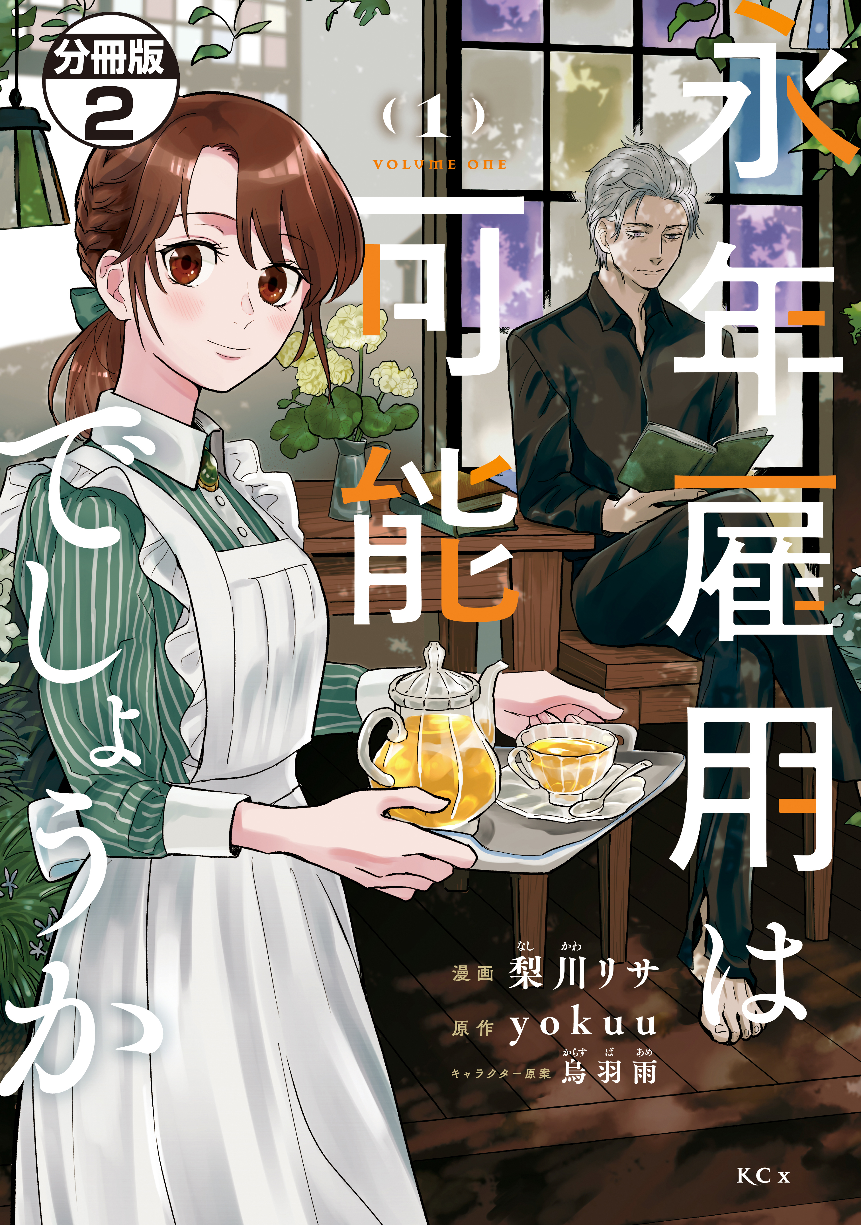 永年雇用は可能でしょうか 分冊版3巻|3冊分無料|梨川リサ,yokuu,烏羽雨