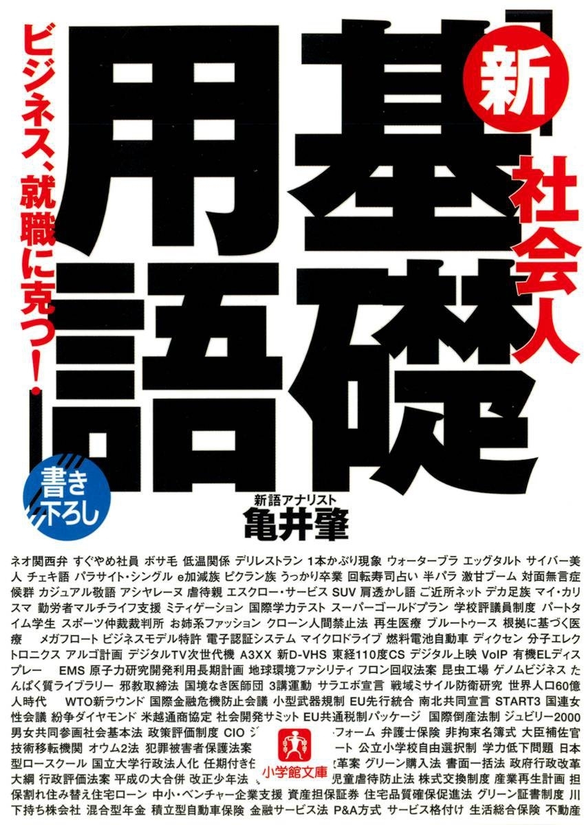 社会人　「新基礎用語」（小学館文庫）