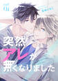 【期間限定 無料お試し版】突然アレが無くなりました vol.1