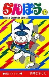 らんぽう（14）