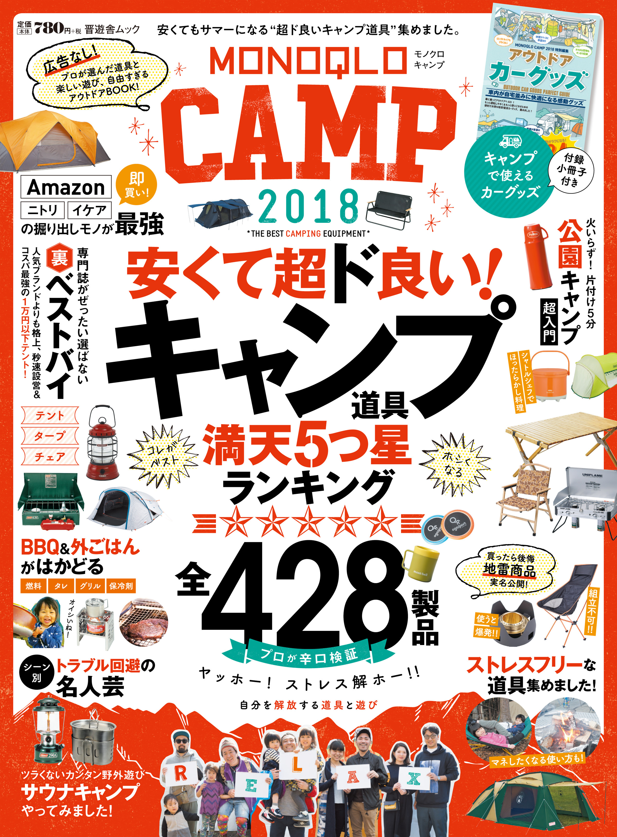 晋遊舎ムック　MONOQLO CAMP 2018