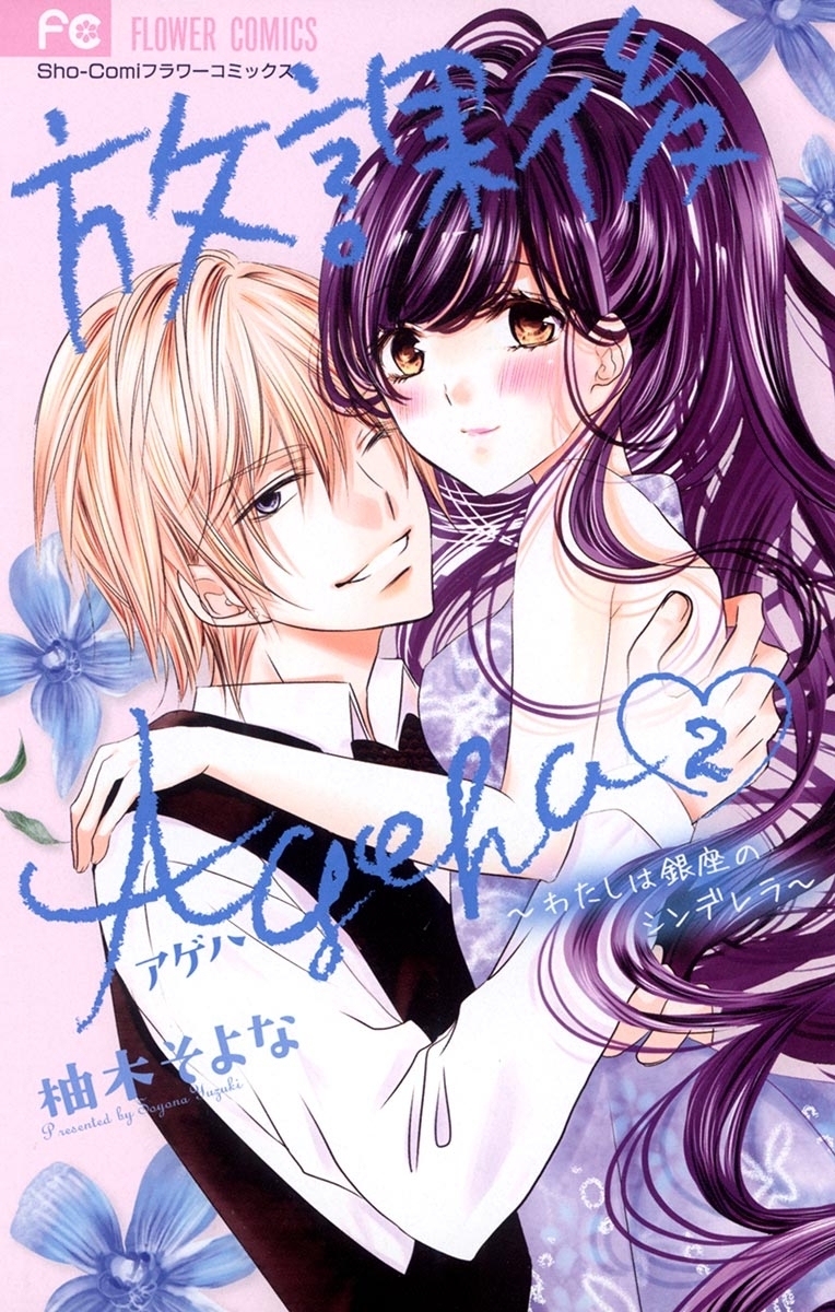 放課後Ａｇｅｈａ　2