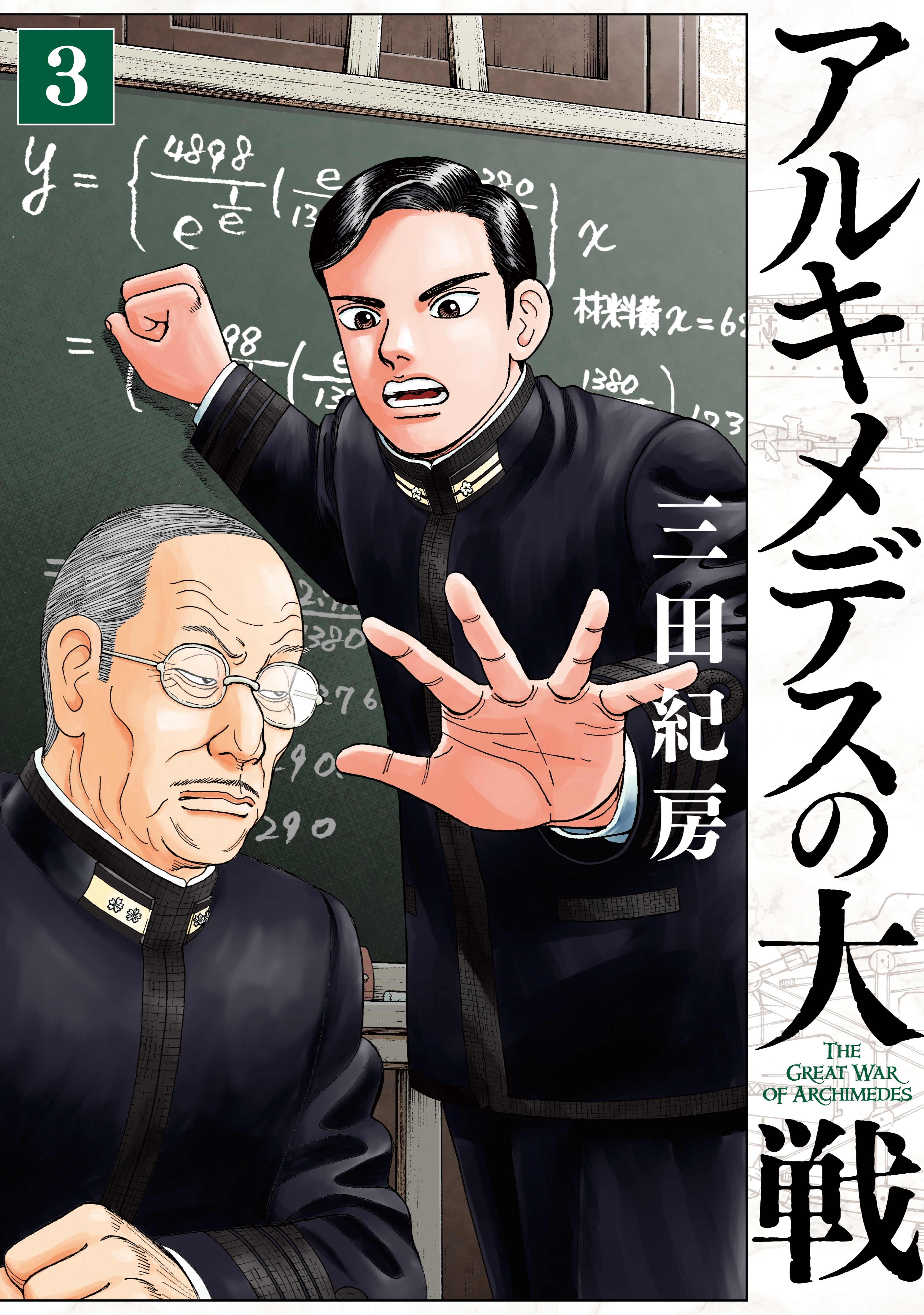 【期間限定　無料お試し版　閲覧期限2026年10月1日】アルキメデスの大戦（３）