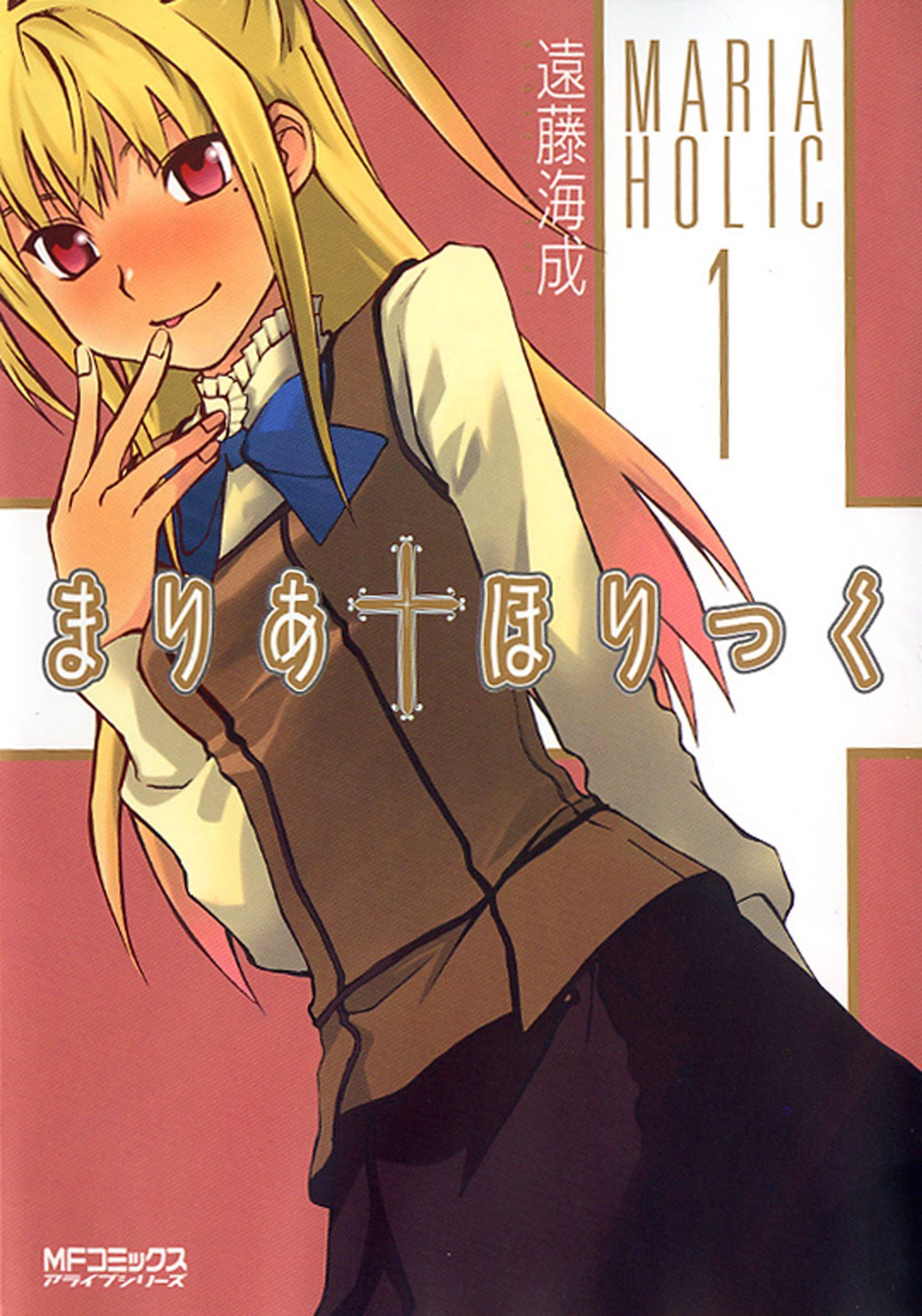 まりあ†ほりっく　1