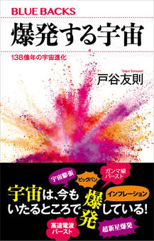 爆発する宇宙 138億年の宇宙進化