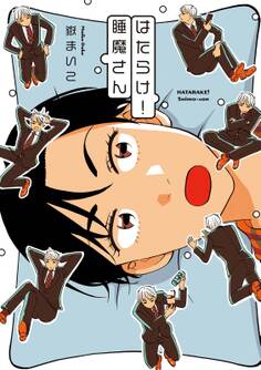 【期間限定 試し読み増量版 閲覧期限2025年11月15日】はたらけ!睡魔さん