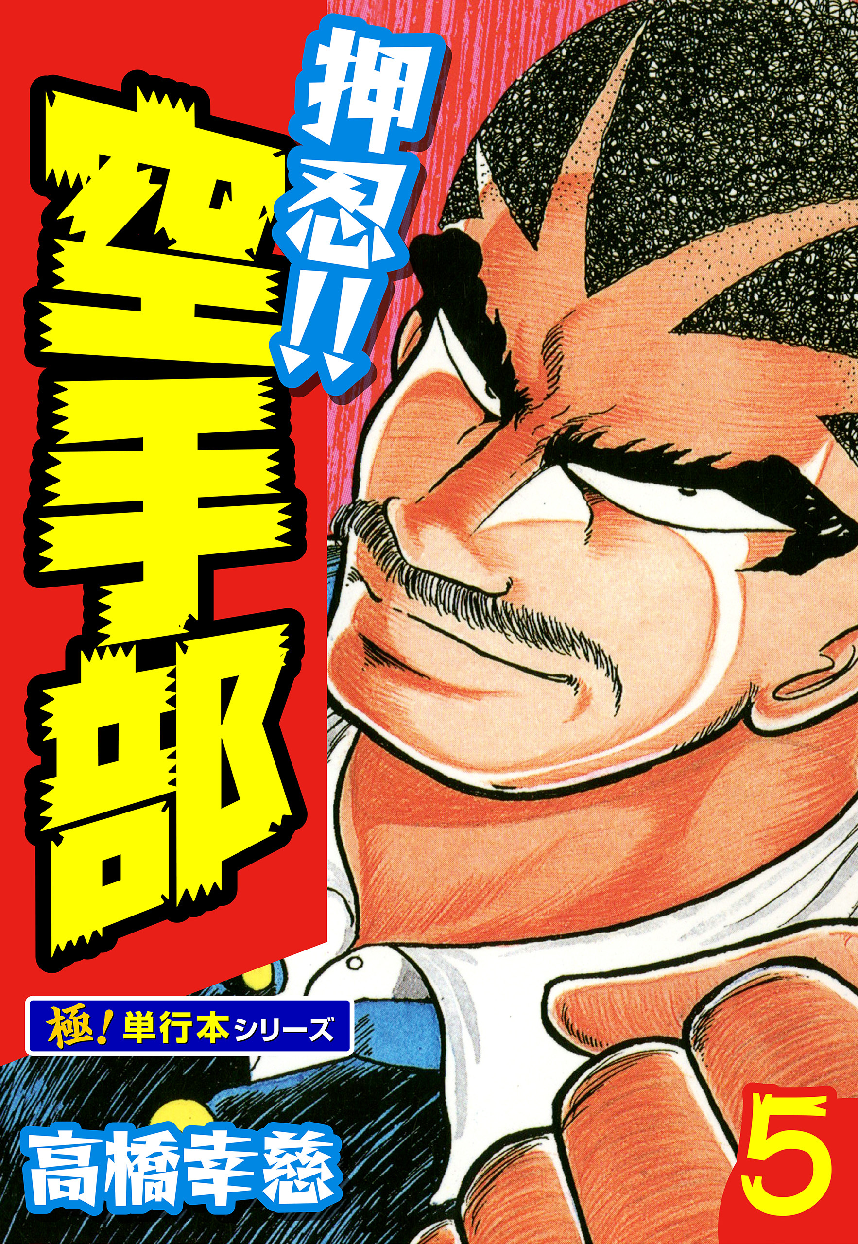 押忍!!空手部【極！単行本シリーズ】5巻