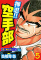 押忍!!空手部【極!単行本シリーズ】5巻
