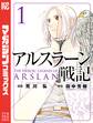 【期間限定 試し読み増量版 閲覧期限2026年2月5日】アルスラーン戦記(1)