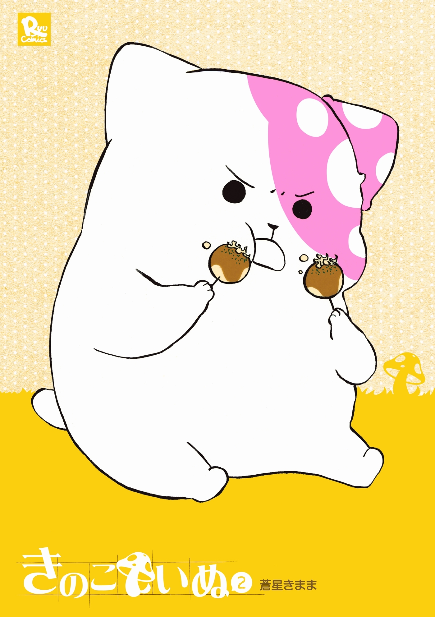 【期間限定　無料お試し版　閲覧期限2026年1月12日】きのこいぬ（２）