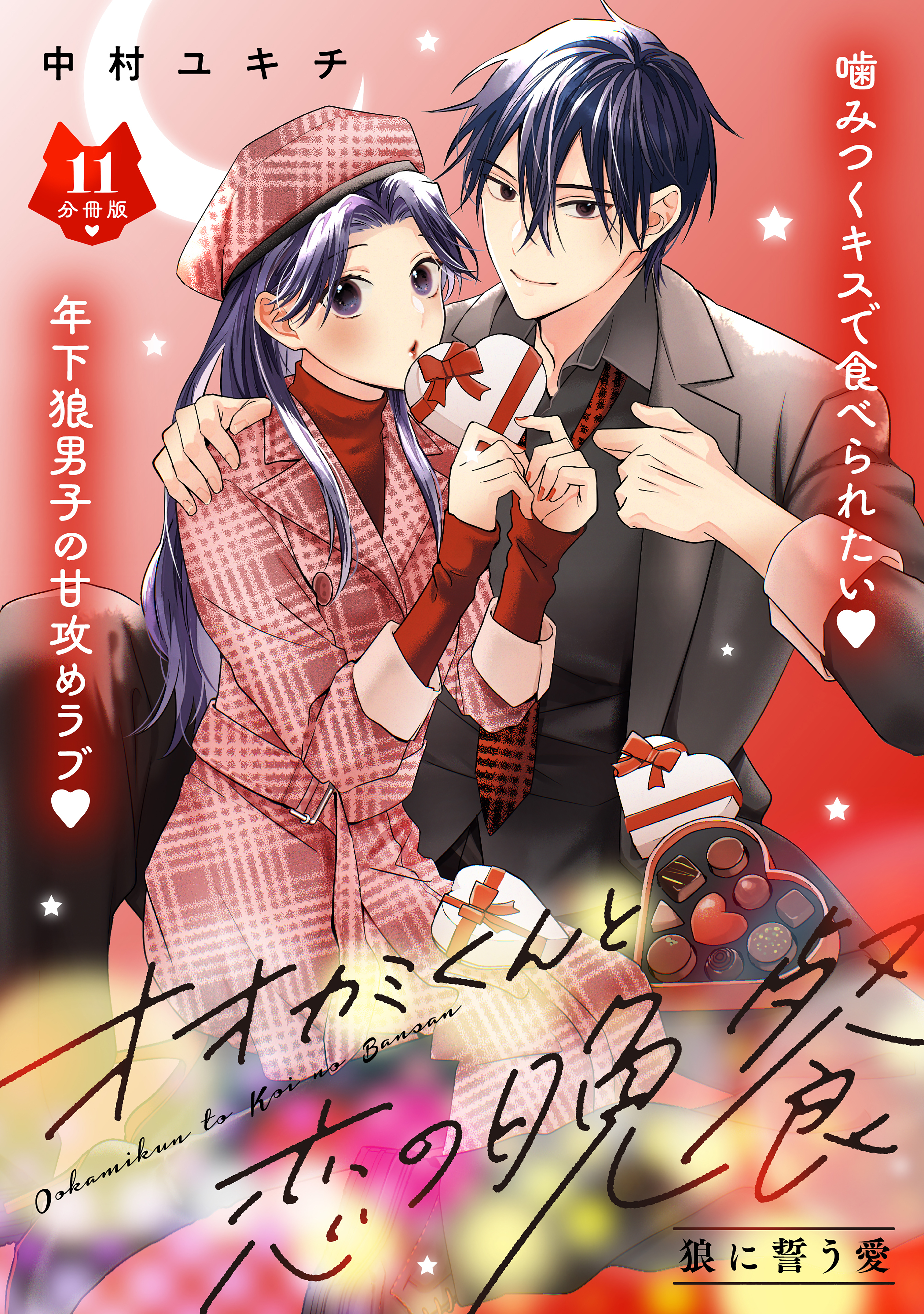 オオカミくんと恋の晩餐　分冊版（11）