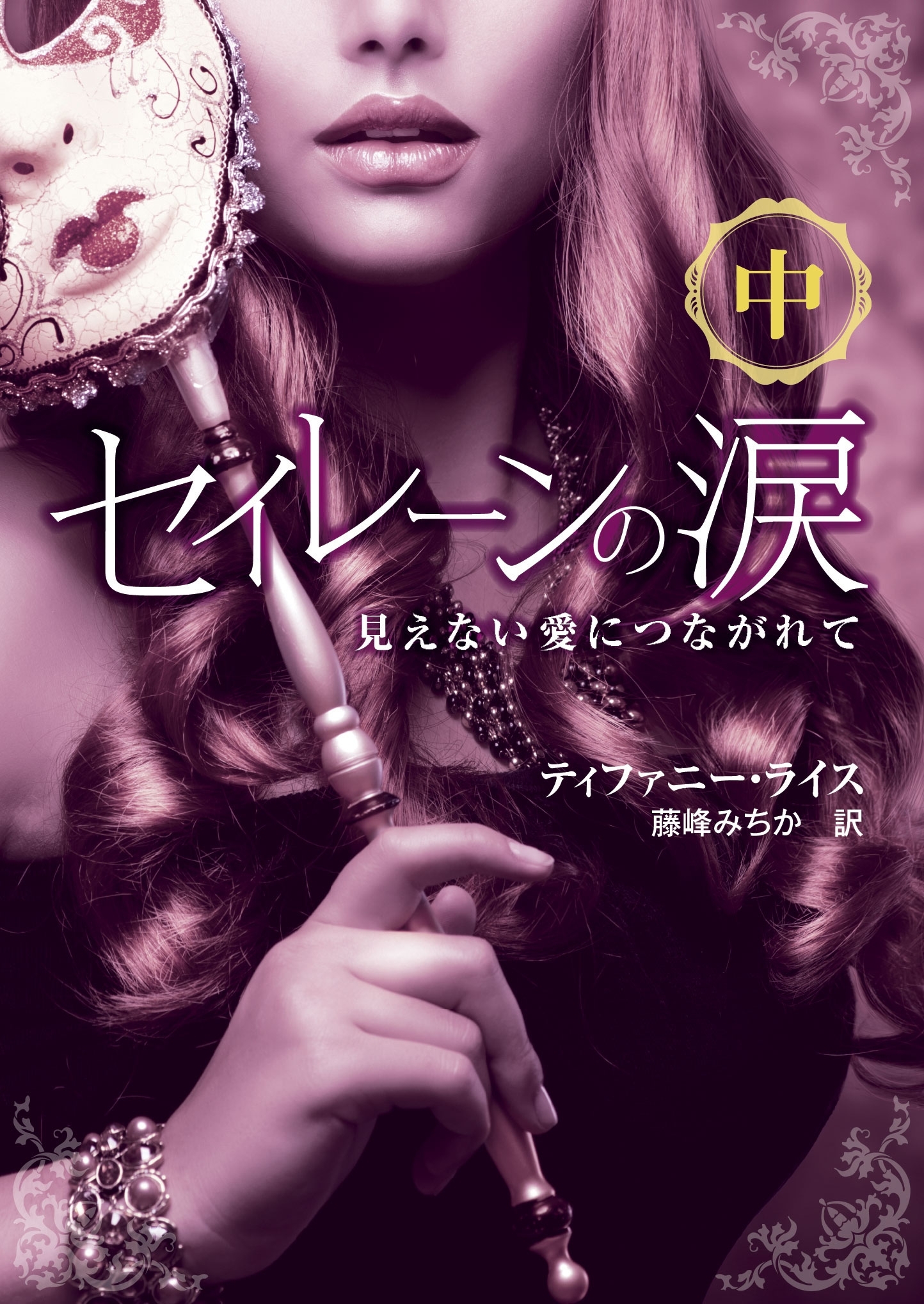 セイレーンの涙――見えない愛につながれて　中