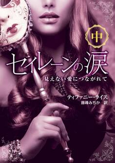 セイレーンの涙――見えない愛につながれて 中