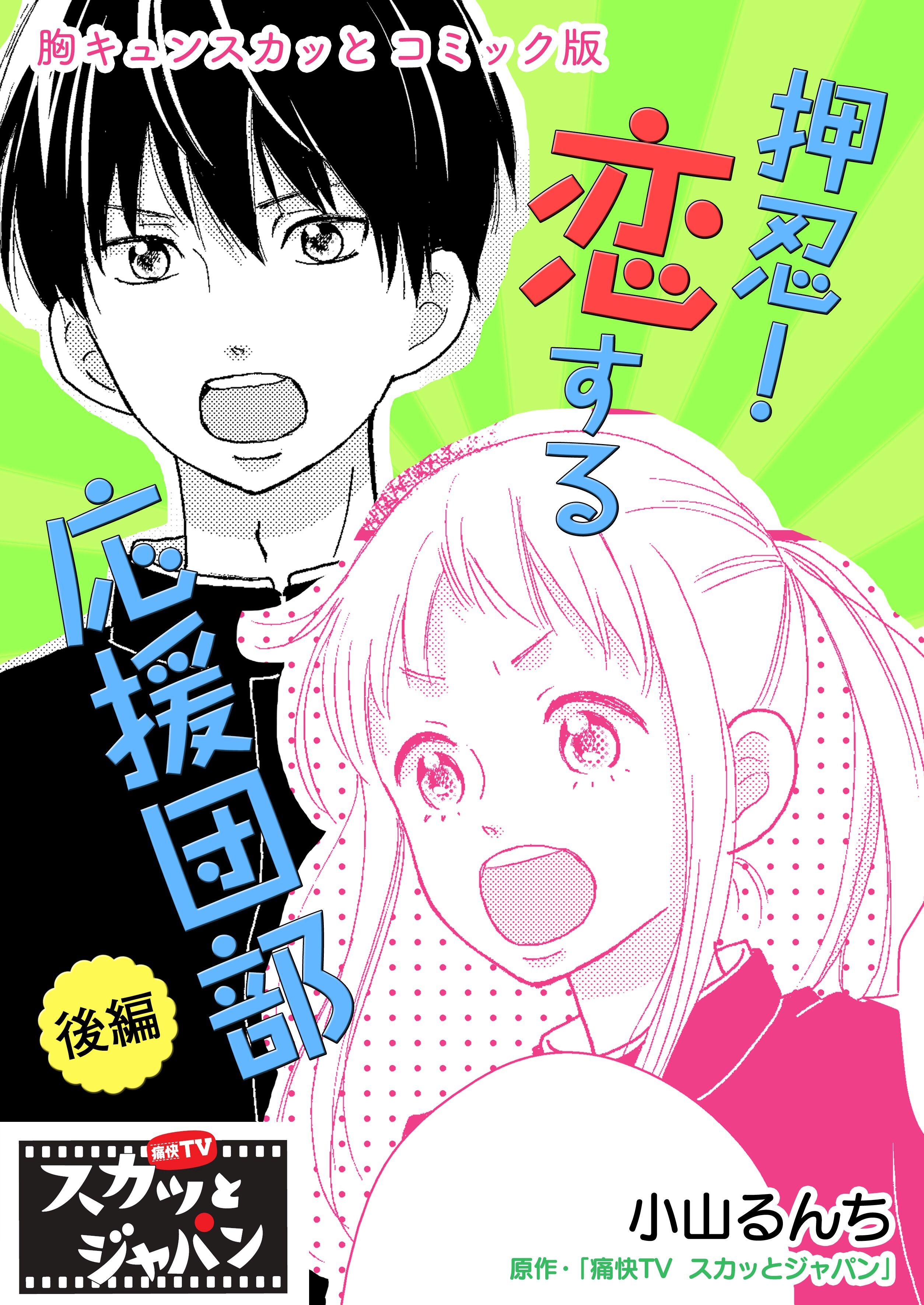 胸キュンスカッとコミック版～押忍！恋する応援団部～　後編