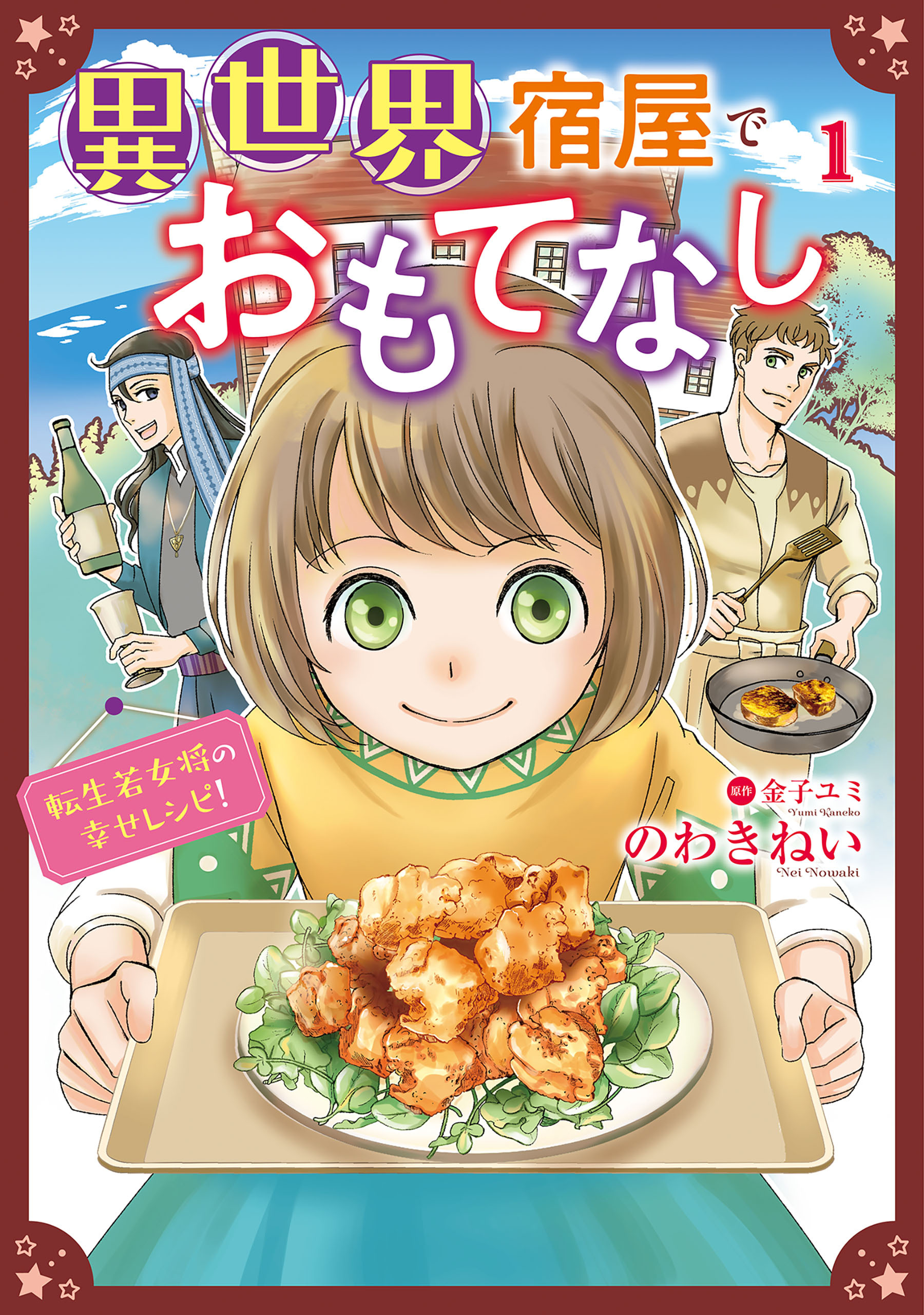異世界宿屋でおもてなし ～転生若女将の幸せレシピ！～【コミックス単行本版】【電子限定特典付】　1巻