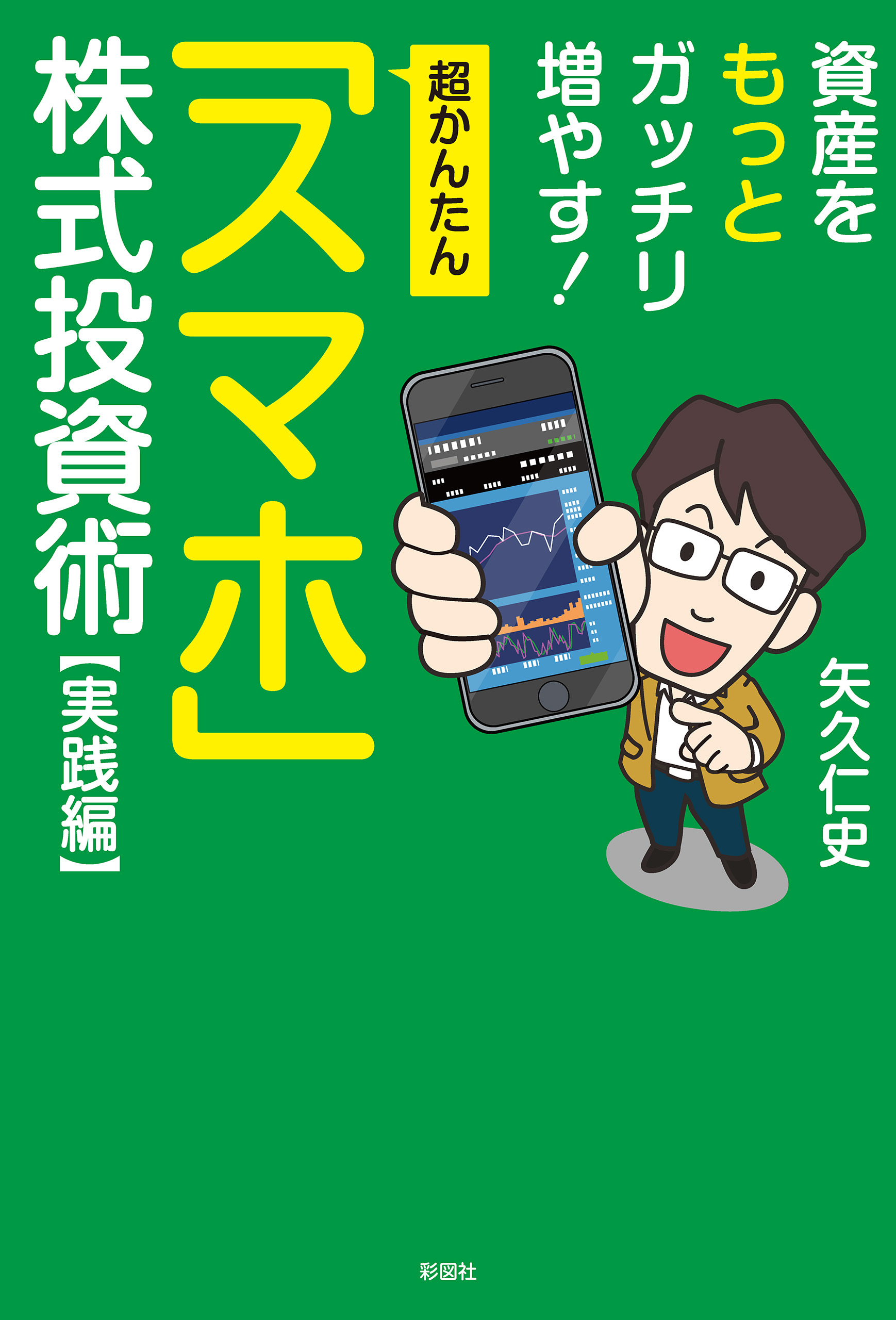超かんたん「スマホ」株式投資　実践編