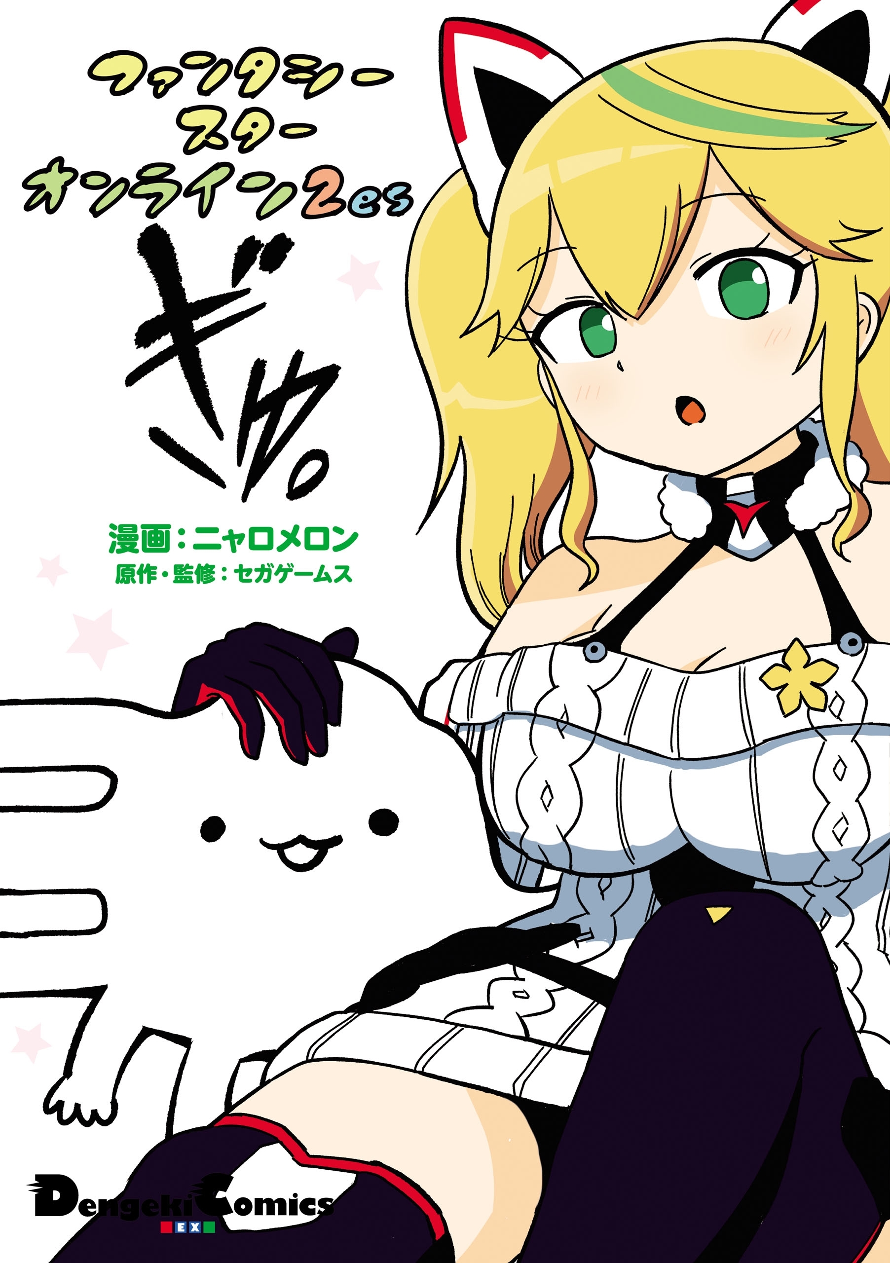 ファンタシースターオンライン2　es　ぎゅ。