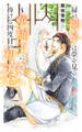 【電子限定おまけ付き】 緑の神子は夢を見る ~英雄王に捧げる四度目の初恋~ 【イラスト付き】