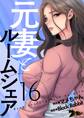 元妻とルームシェア(フルカラー) 16