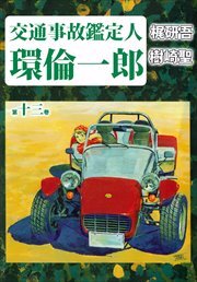 交通事故鑑定人　環倫一郎13