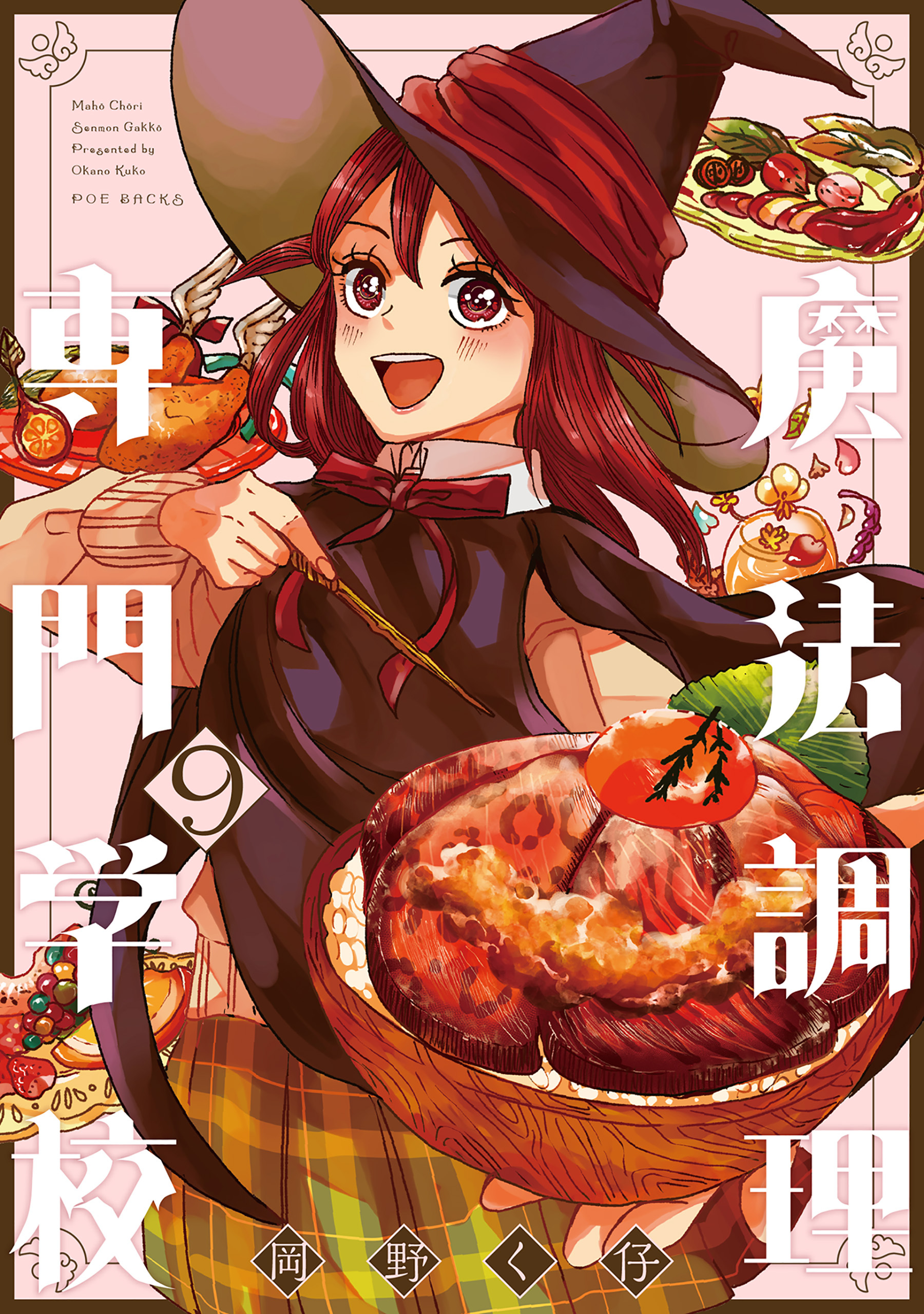 魔法調理専門学校(9)