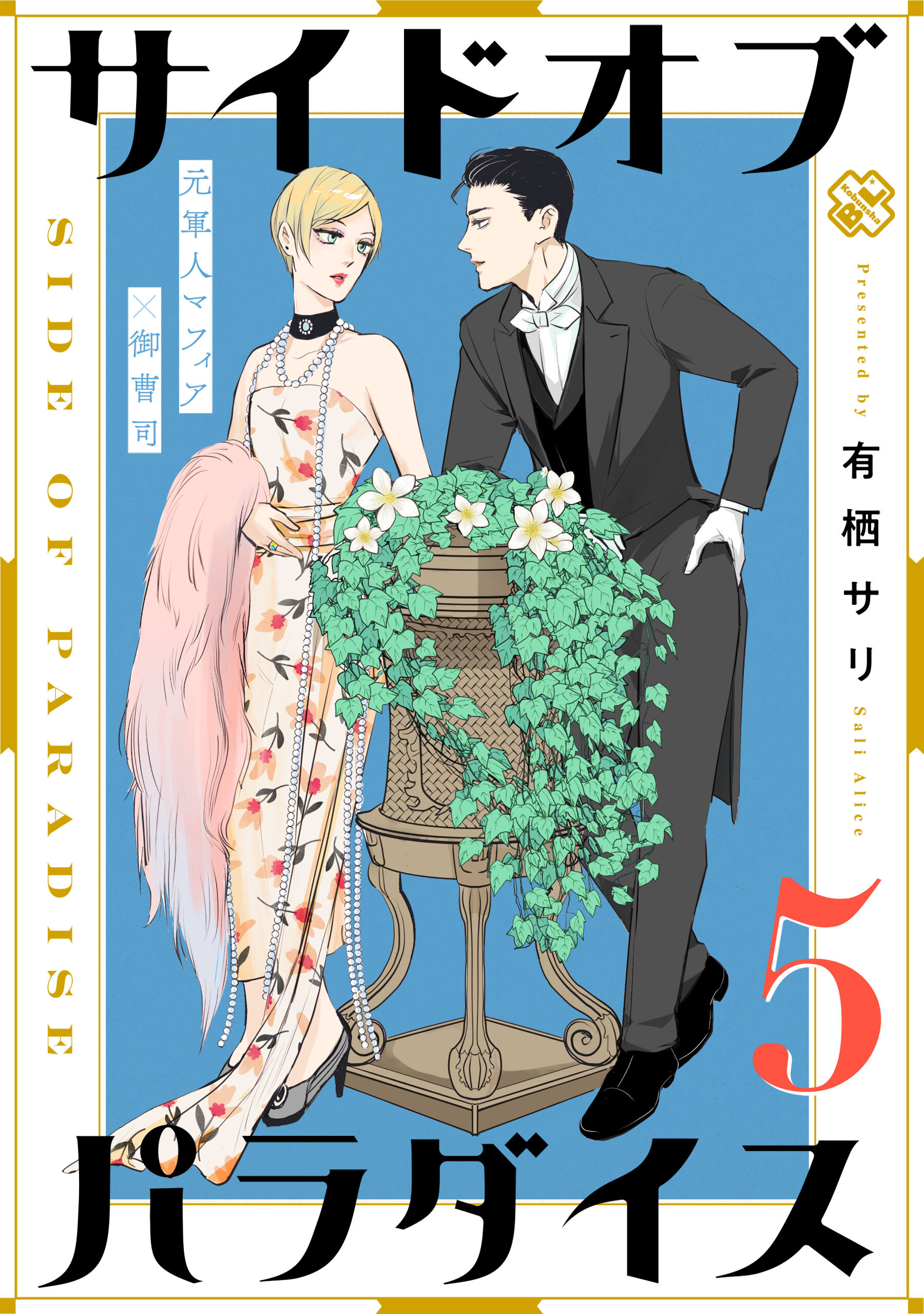 サイドオブパラダイス 5