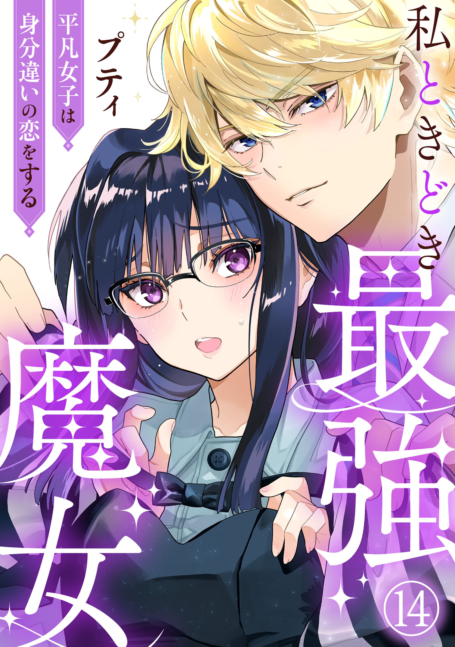 私ときどき最強魔女～平凡女子は身分違いの恋をする～14