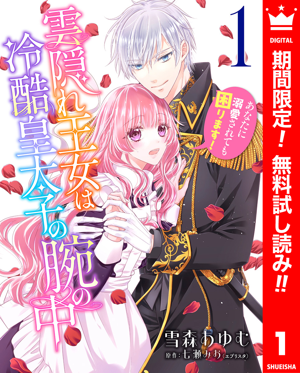 雲隠れ王女は冷酷皇太子の腕の中～あなたに溺愛されても困ります！【期間限定無料】 1