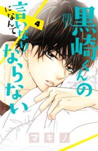 黒崎くんの言いなりになんてならない 全巻 無料 試し読みなら Amebaマンガ 旧 読書のお時間です 黒崎くんの言いなりになんてならない 全巻 無料 試し読みなら Amebaマンガ 旧 読書のお時間です