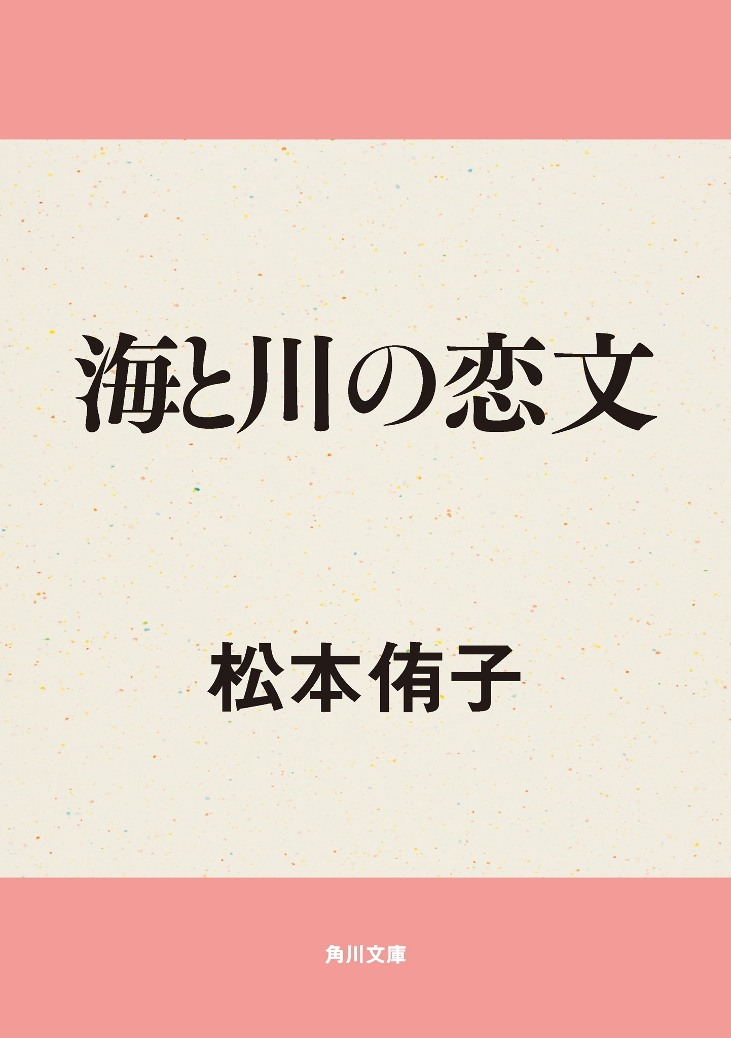 海と川の恋文