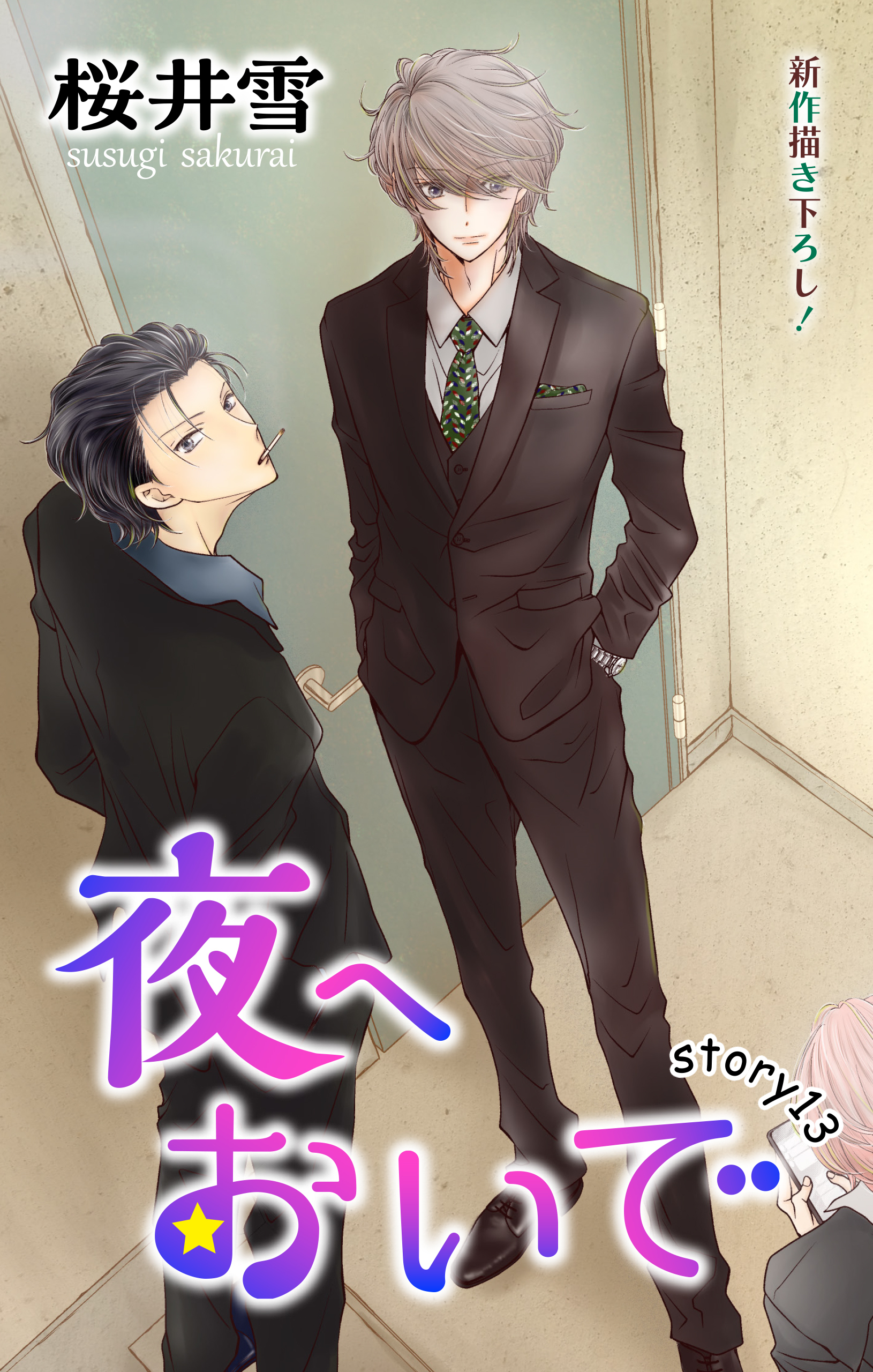 Love Jossie　夜へおいで　story13