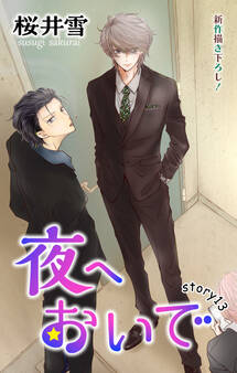 Love Jossie 夜へおいで story13
