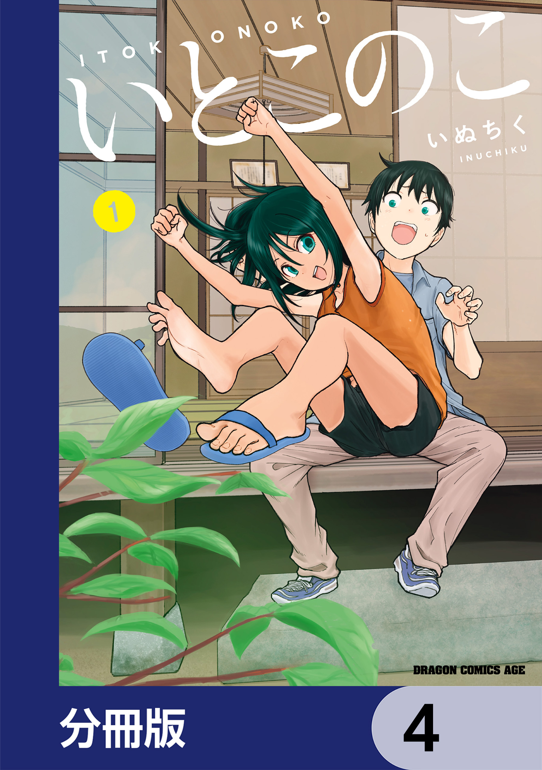 いとこのこ 【分冊版】　4