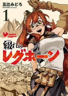 綴れのレグホーン(1)