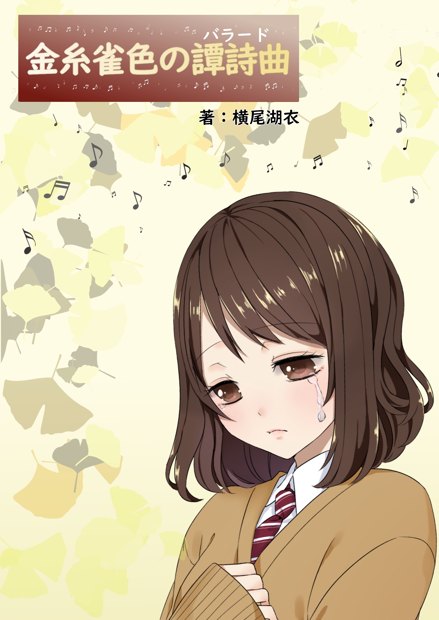 金糸雀色の譚詩曲《バラード》