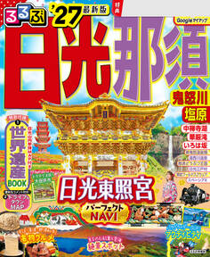 るるぶ 日光 那須 鬼怒川 塩原'27