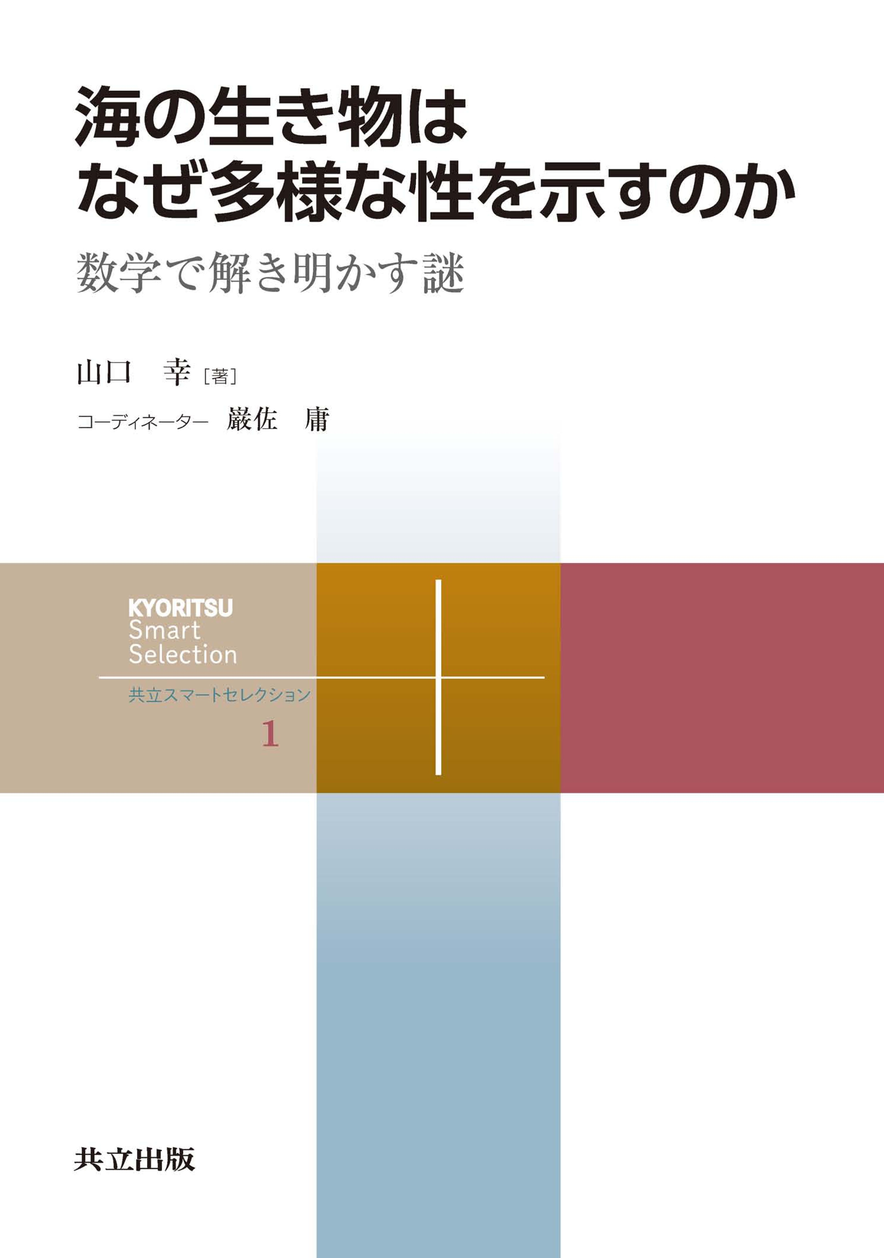 海の生き物はなぜ多様な性を示すのか