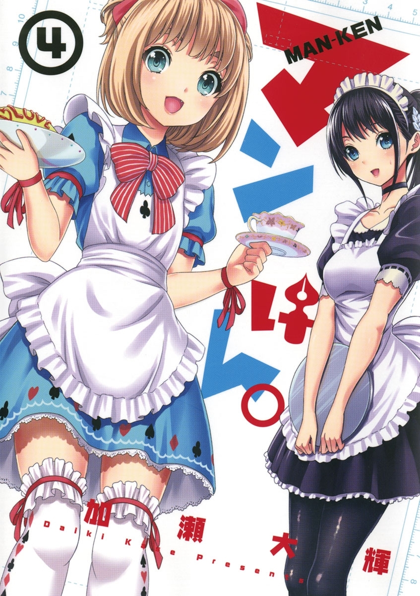 マンけん。 4