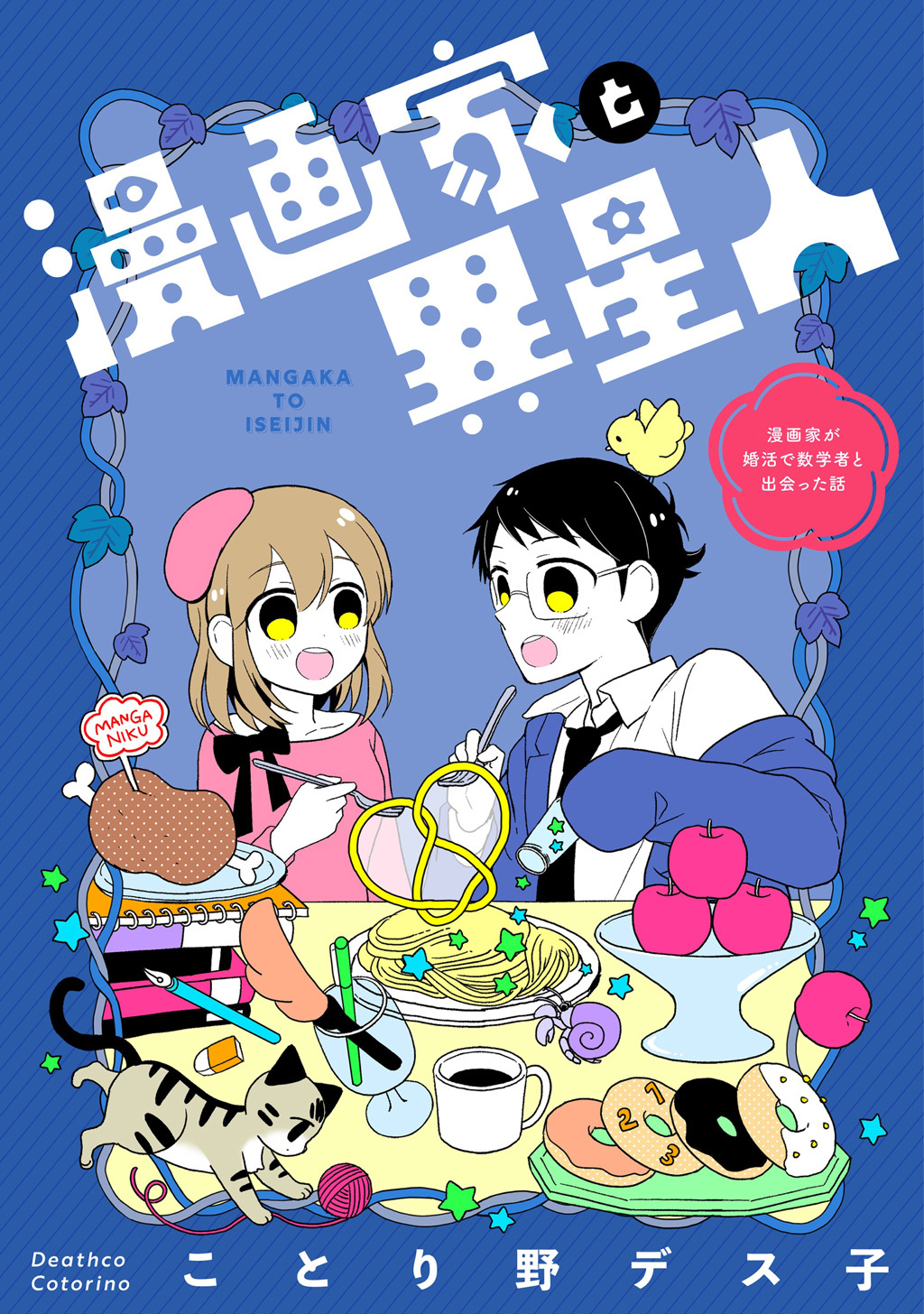 【期間限定　無料お試し版】漫画家と異星人　漫画家が婚活で数学者と出会った話(1)
