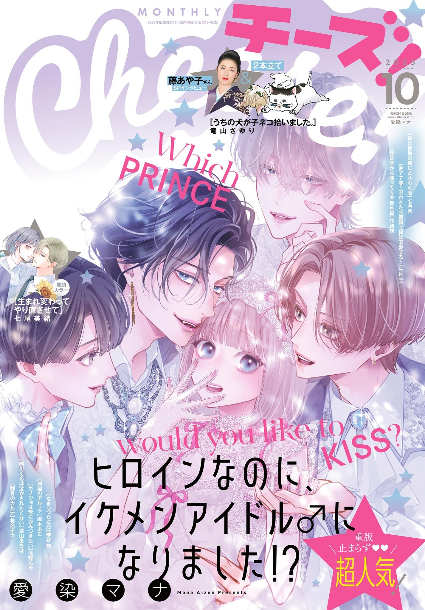Ｃｈｅｅｓｅ！【電子版特典付き】 2025年10月号(2025年8月22日発売)