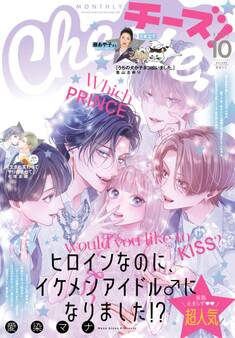 Cheese!【電子版特典付き】 2025年10月号(2025年8月22日発売)