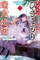 璃寛皇国ひきこもり瑞兆妃伝 二 日々後宮を抜け出し、有能官吏やってます。