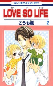 36話無料 Love So Life 無料連載 Amebaマンガ 旧 読書のお時間です 36話無料 Love So Life 無料連載 Amebaマンガ 旧 読書のお時間です